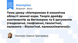 Тема уроку «Материкова й океанічна області земної кори. Теорія дрейфу континентів за Вегенером та її аргументи (геодезичні, геофізичні, геологічні, палеонто – біологічні, палеокліматичні)»