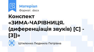 Конспект «ЗИМА-ЧАРІВНИЦЯ. (диференціація звуків) [С] - [З])»