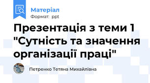 Презентація з теми 1 "Сутність та значення організації праці"