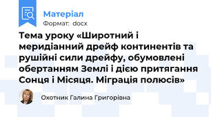 Тема уроку «Широтний і меридіанний дрейф континентів та рушійні сили дрейфу, обумовлені  обертанням Землі і дією притягання Сонця і Місяця. Міграція полюсів»
