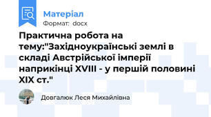 Практична робота на тему:"Західноукраїнські землі в складі Австрійської імперії наприкінці XVIII - у першій половині XIX ст."