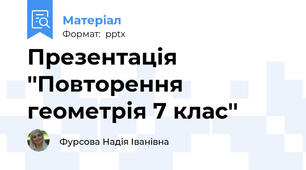 Презентація ''Повторення геометрія 7 клас''