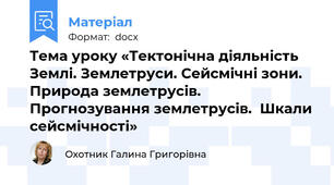 Тема уроку «Тектонічна діяльність Землі. Землетруси. Сейсмічні зони. Природа землетрусів. Прогнозування землетрусів.  Шкали сейсмічності»