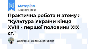 Практична робота н атему : "Культура України кінця XVIII - першої половини XIX ст."
