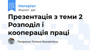 Презентація з теми 2 Розподіл і кооперація праці
