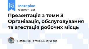 Презентація з теми 3 Організація, обслуговування та атестація робочих місць