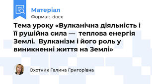 Тема уроку «Вулканічна діяльність і її рушійна сила ―  теплова енергія Землі.  Вулканізм і його роль у виникненні життя на Землі»