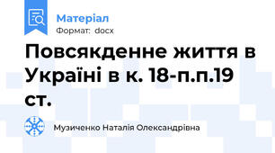 Повсякденне життя в Україні в к. 18-п.п.19 ст.