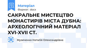 САКРАЛЬНЕ МИСТЕЦТВО МОНАСТИРІВ МІСТА ДУБНА: АРХЕОЛОГІЧНИЙ МАТЕРІАЛ XVI-XVII СТ.