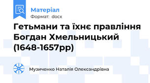 Гетьмани та їхнє правління Богдан Хмельницький (1648-1657рр)