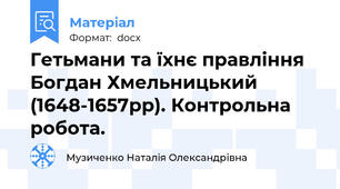 Гетьмани та їхнє правління Богдан Хмельницький (1648-1657рр). Контрольна робота.