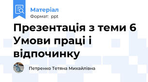 Презентація з теми 6 Умови праці і відпочинку