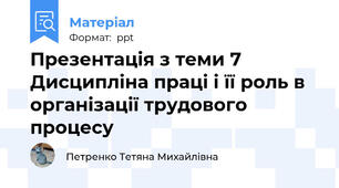 Презентація з теми 7 Дисципліна праці і її роль в організації трудового процесу