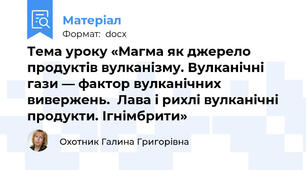 Тема уроку «Магма як джерело продуктів вулканізму. Вулканічні гази ― фактор вулканічних вивержень.  Лава і рихлі вулканічні продукти. Ігнімбрити»