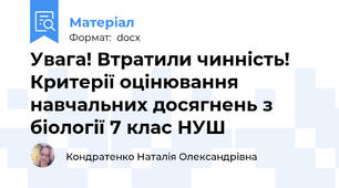 Увага! Втратили чинність! Критерії оцінювання навчальних досягнень з біології 7 клас НУШ