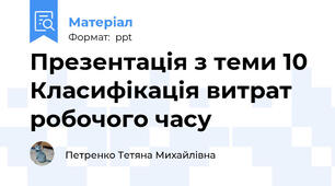 Презентація з теми 10 Класифікація витрат робочого часу
