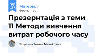 Презернтація з теми 11 Методи вивчення витрат робочого часу