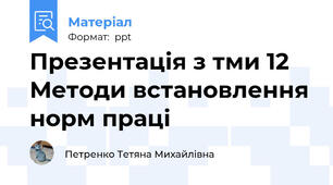Презентація з тми 12 Методи встановлення норм праці