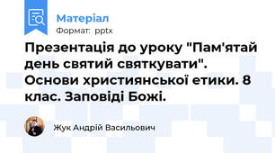 Презентація до уроку "Пам'ятай день святий святкувати". Основи християнської етики. 8 клас. Заповіді Божі.