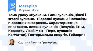 Тема уроку «Вулкани. Типи вулканів. Діючі і згаслі вулкани.  Підводні вулкани і механізм підводних вивержень. Характеристика вивержень деяких вулканів  (Везувія, Етни, Кракатау, Лакі, Мон – Пере, вулканів Камчатки). Геотермальна енергія. Гейзери»