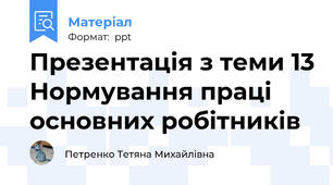 Презентація з теми 13 Нормування праці основних робітників