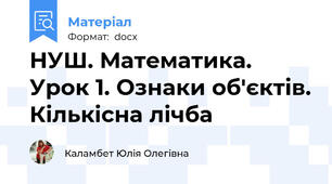 НУШ. Математика. Урок 1. Ознаки об'єктів. Кількісна лічба