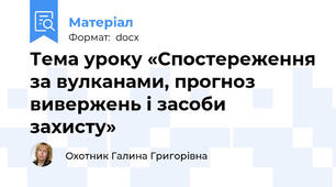 Тема уроку «Спостереження за вулканами, прогноз вивержень і засоби захисту»