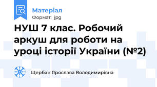 НУШ 7 клас. Робочий аркуш для роботи на уроці історії України (№2)