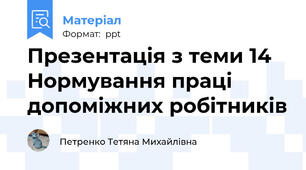 Презентація з теми 14 Нормування праці допоміжних робітників