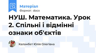 НУШ. Математика. Урок 2. Спільні і відмінні ознаки об'єктів