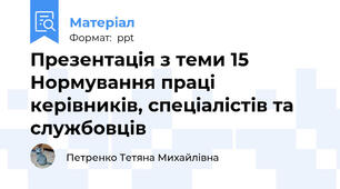 Презентація з теми 15 Нормування праці керівників, спеціалістів та службовців