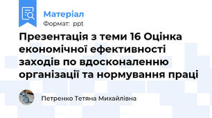 Презентація з теми 16 Оцінка економічної ефективності заходів по вдосконаленню організації та нормування праці
