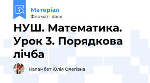 НУШ. Математика. Урок 3. Порядкова лічба