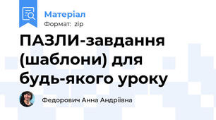ПАЗЛИ-завдання (шаблони) для будь-якого уроку