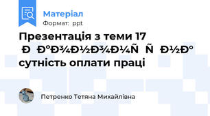 Презентація з теми 17 Економічна сутність оплати праці