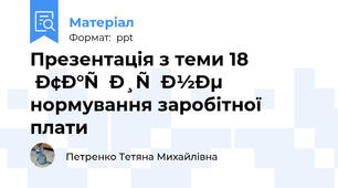Презентація з теми 18 Тарифне нормування заробітної плати 