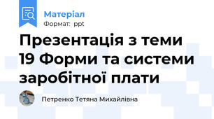 Презентація з теми 19 Форми та системи заробітної плати 