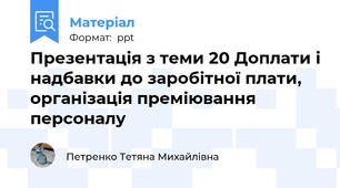 Презентація з теми 20 Доплати і надбавки до заробітної плати, організація преміювання персоналу