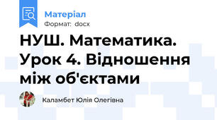 НУШ. Математика. Урок 4. Відношення між об'єктами