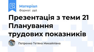 Презентація з теми 21 Планування трудових показників