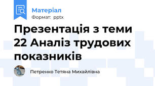 Презентація з теми 22 Аналіз трудових показників
