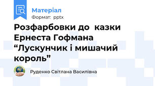 Розфарбовки до  казки  Ернеста Гофмана “Лускунчик і мишачий король”