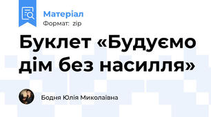 Буклет «Будуємо дім без насилля»