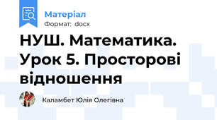 НУШ. Математика. Урок 5. Просторові відношення