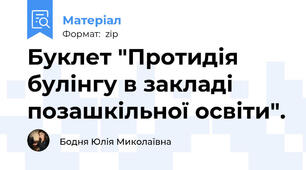 Буклет "Протидія булінгу в закладі позашкільної освіти".