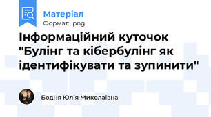 Інформаційний куточок "Булінг та кібербулінг як ідентифікувати та зупинити"