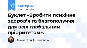 Буклет «Зробити психічне здоров’я та благополуччя для всіх глобальним пріоритетом».