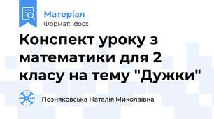 Конспект уроку з математики для 2 класу на тему "Дужки"