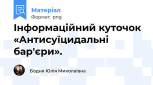 Інформаційний куточок «Антисуїцидальні бар'єри».