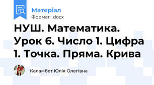 НУШ. Математика. Урок 6. Число 1. Цифра 1. Точка. Пряма. Крива